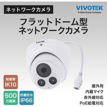防犯カメラ ドーム型 500万画素 屋外 録音 防塵 防水 夜間 IR搭載 耐衝撃性 保証3年 IT9380-H Vivotek