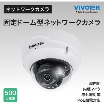 防犯カメラ ドーム型 500万画素 室内 動体検知 夜間 IR搭載 H.265 保証3年 FD9189-H-V2 Vivotek