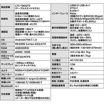 LTC-T80QTS 顔認証コネクトデバイス サーマルカメラ QRコード対応