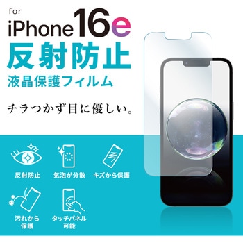 液晶保護反射防止フィルム Apple iPhone 16e用 サンワサプライ