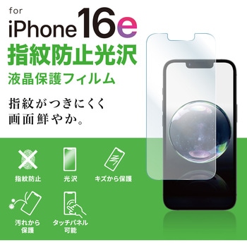 液晶保護指紋防止光沢フィルム Apple iPhone 16e用 サンワサプライ