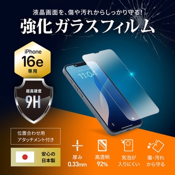 液晶保護強化ガラスフィルム Apple iPhone 16e用 サンワサプライ