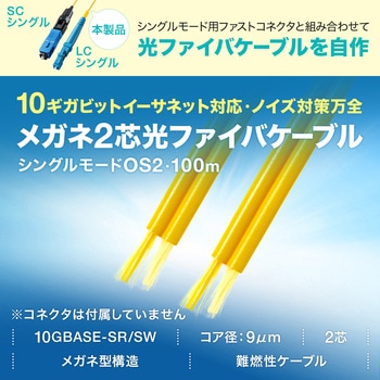 光ファイバケーブル OS2 ケーブルのみ サンワサプライ