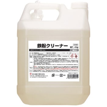鉄紛クリーナー 鈴木油脂工業(SYK)