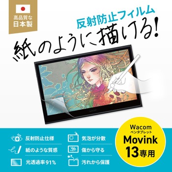 液晶保護反射防止フィルム Wacom ペンタブレット Movink 13用 紙のような質感 サンワサプライ