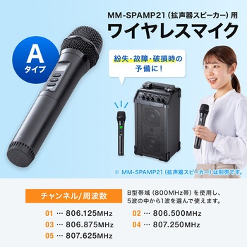 マイク ワイヤレス/ハンドタイプ MM-SPAMP21用 サンワサプライ