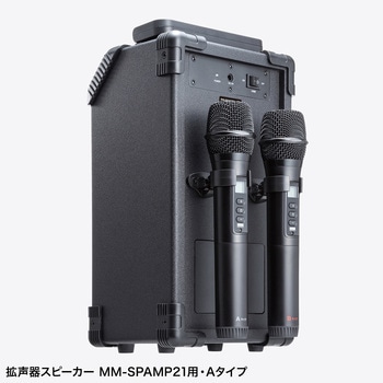 マイク ワイヤレス/ハンドタイプ MM-SPAMP21用 サンワサプライ