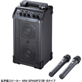 マイク ワイヤレス/ハンドタイプ MM-SPAMP21用 サンワサプライ