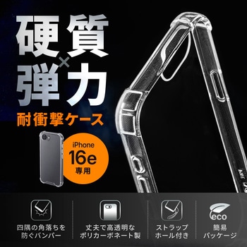 スマートフォンケース 耐衝撃 Apple iPhone 16e サンワサプライ