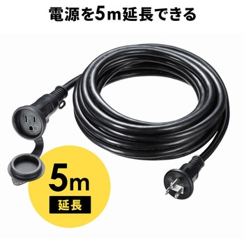 電源延長コード 防雨型 - サンワサプライ