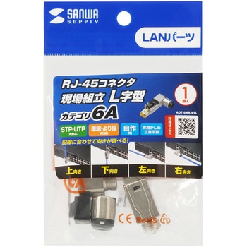 RJ-45コネクタ CAT6A STPかしめ工具不要 サンワサプライ