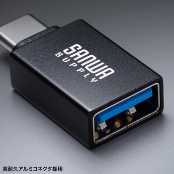 変換アダプタ USB 5Gbps アルミコネクタ サンワサプライ