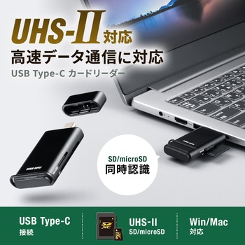 カードリーダー USB 10Gbps TypeC UHS-II対応 サンワサプライ