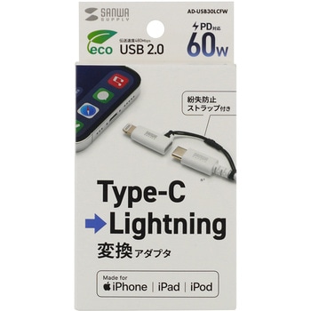 変換アダプタ USB TypeC-ライトニング サンワサプライ