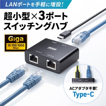 スイッチングハブ Giga対応 3ポート・TypeC給電 サンワサプライ