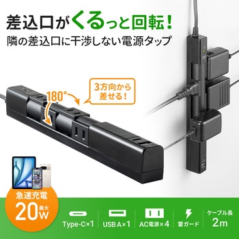 電源タップ 回転タイプ サンワサプライ