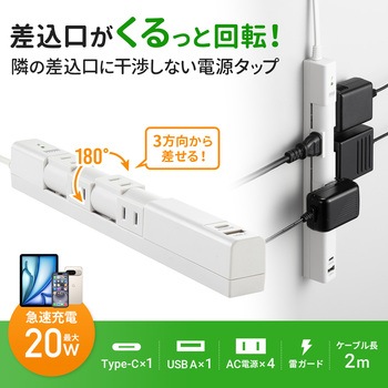 電源タップ 回転タイプ サンワサプライ