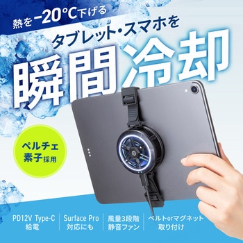クーラー タブレット用 サンワサプライ