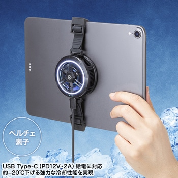 クーラー タブレット用 サンワサプライ