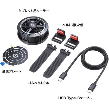 クーラー タブレット用 サンワサプライ