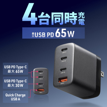 AC充電器 USB PD対応 PD65W サンワサプライ