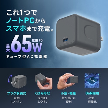 AC充電器 USB PD対応 PD65W サンワサプライ
