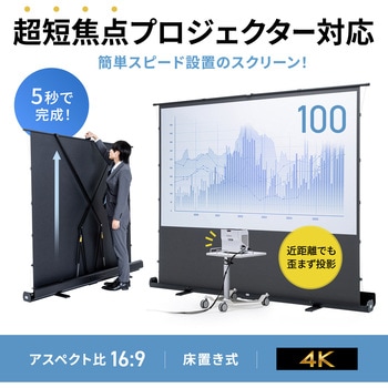 プロジェクタースクリーン 床置き式 超短焦点対応 サンワサプライ