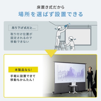プロジェクタースクリーン 床置き式 超短焦点対応 サンワサプライ