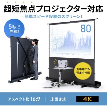 プロジェクタースクリーン 床置き式 超短焦点対応 サンワサプライ