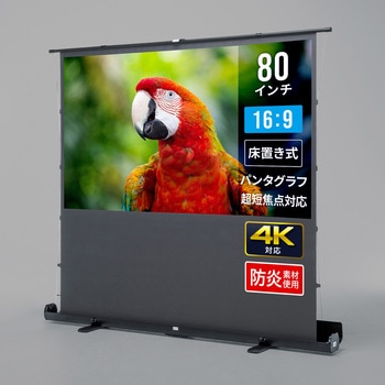 プロジェクタースクリーン 床置き式 超短焦点対応 サンワサプライ
