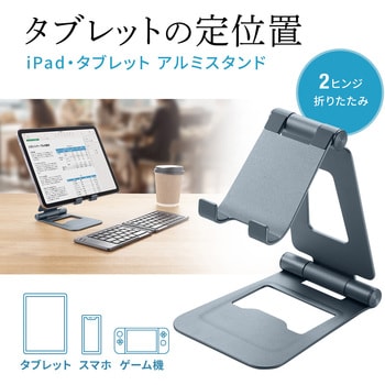 スタンド タブレット用 サンワサプライ