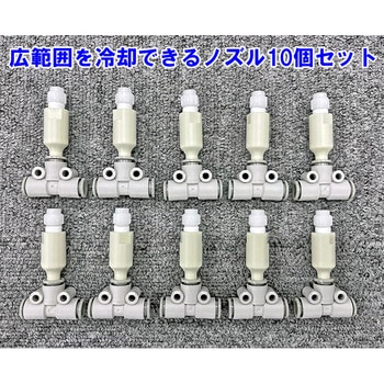 水道接続ミストキット スプレーイングシステムス