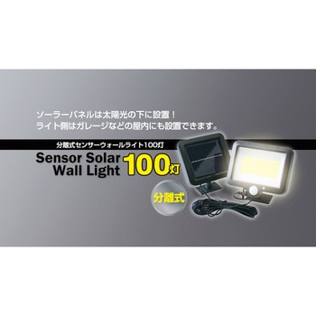 ソーラーセンサーライト パネル分離型 トレードワン