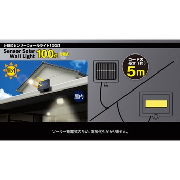 ソーラーセンサーライト パネル分離型 トレードワン