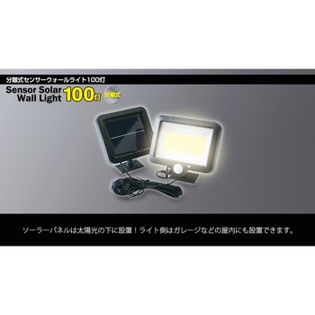 ソーラーセンサーライト パネル分離型 トレードワン