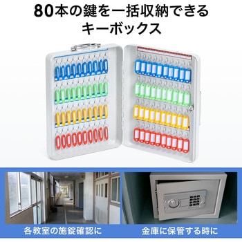 セキュリティ鍵収納ボックス 大容量 80本収納 サンワダイレクト
