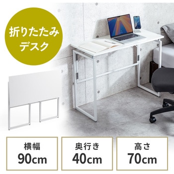 デスク 折りたたみ サンワダイレクト