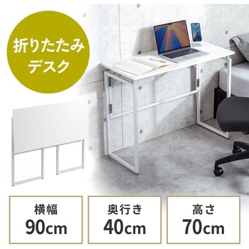 デスク 折りたたみ サンワダイレクト