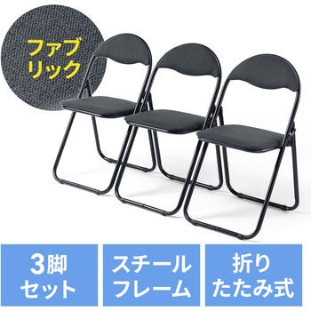 チェア 折りたたみ ブラック3個セット サンワダイレクト