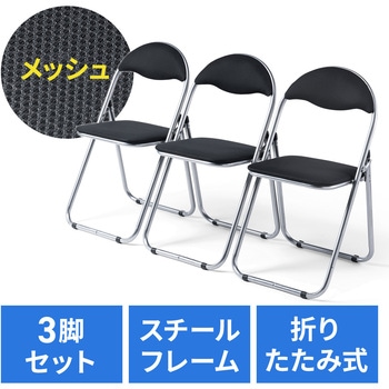 チェア 折りたたみ ブラック3個セット サンワダイレクト