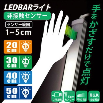 USB LEDBARライト センサー式 JTT