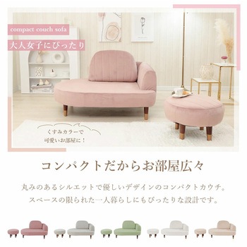 ベロアコンパクトソファー セルタン