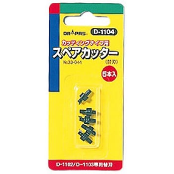 33-044 D-1104 専用替刃(5本入) サークルカッター専用替刃(5本入) D