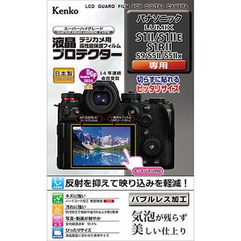 液晶保護フィルム パナソニック LUMIX S1Ⅱ/S1ⅡE/S1RⅡ用 Kenko(ケンコートキナー)