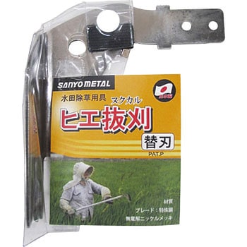 ヒエ抜刈 替刃 三陽金属(ERBA)