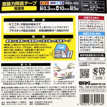 激強力両面テープ 粗面用 WAKI(和気産業)