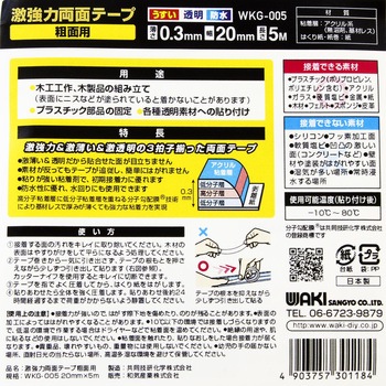 激強力両面テープ 粗面用 WAKI(和気産業)