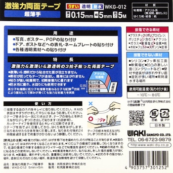 激強力両面テープ 薄板用 WAKI(和気産業)