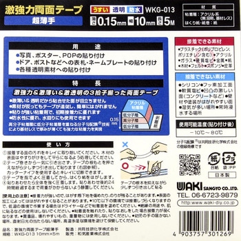激強力両面テープ 薄板用 WAKI(和気産業)
