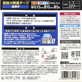 激強力両面テープ 薄板用 WAKI(和気産業)